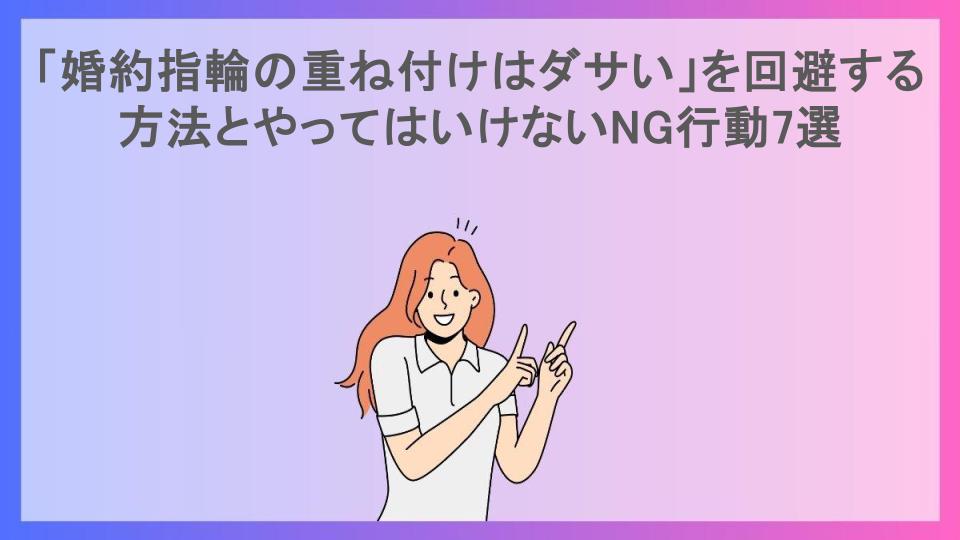 「婚約指輪の重ね付けはダサい」を回避する方法とやってはいけないNG行動7選